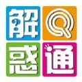 解惑通app