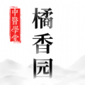 橘香园学堂app