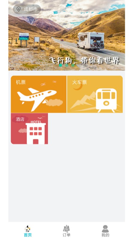 安卓飞行狗旅行最新版app