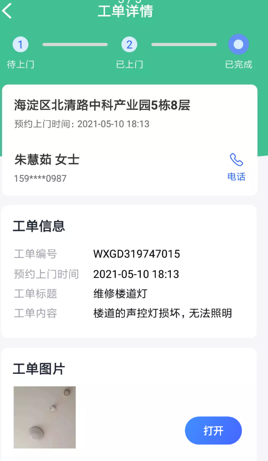 晖于维保通园区维修维保服务app下载 1.0.0