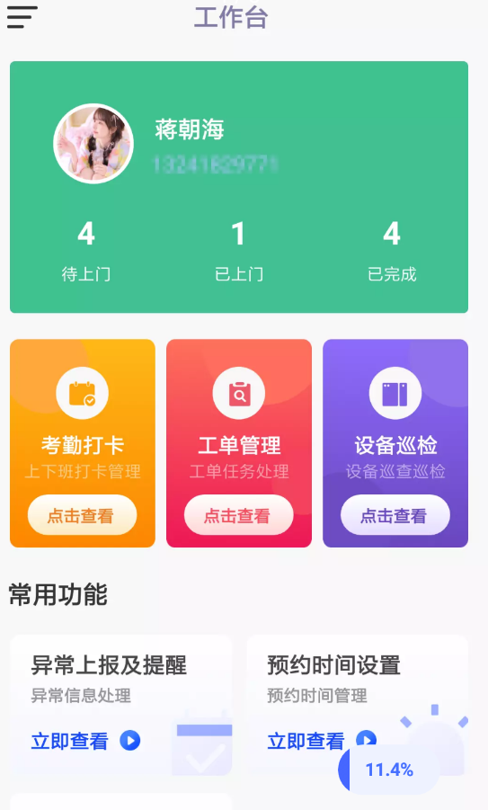 安卓晖于维保通园区维修维保服务app下载 1.0.0软件下载