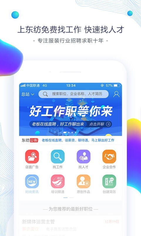 东纺招聘app下载