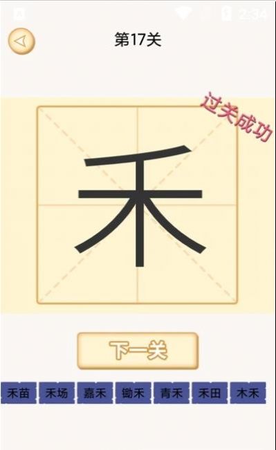 安卓新蜂加一笔变新字游戏领红包官方版app下载 v1.8app