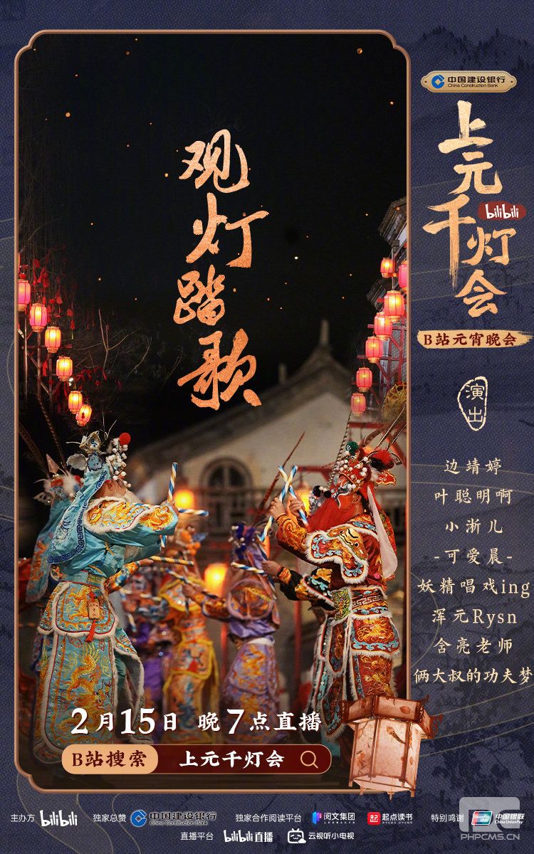 2022b站元宵节晚会节目单 2022b站上元千灯会节目单