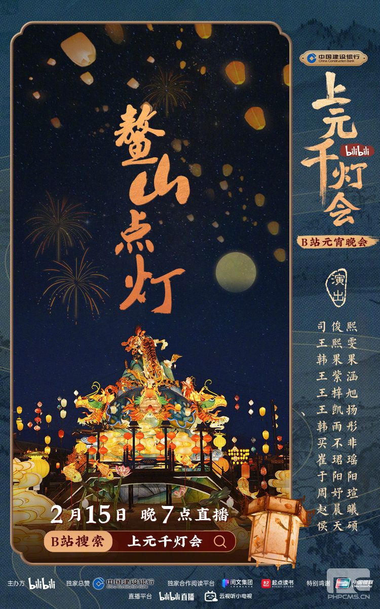 2022b站元宵节晚会节目单 2022b站上元千灯会节目单