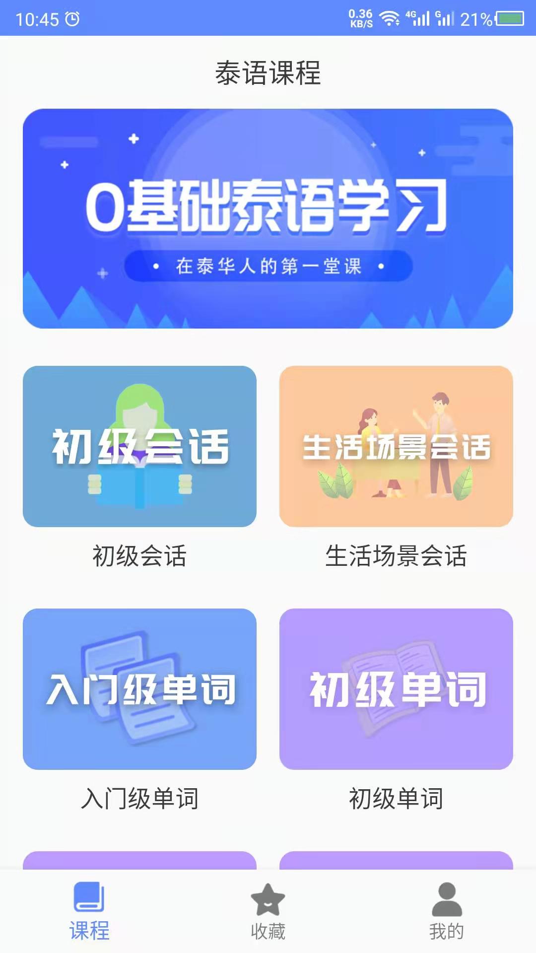 安卓泰语学习辅导app官方版下载 21.09.06软件下载