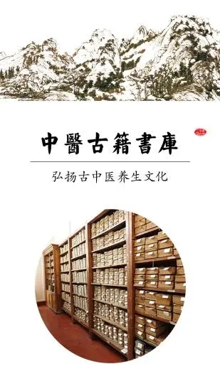 安卓中医古籍书库软件下载