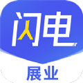 闪电展业app 