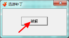 安卓迅游加速器破解版补丁2020(暂未上线)app