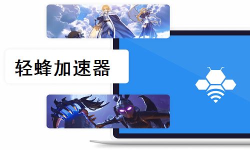 轻蜂加速器 破解版1.0.2