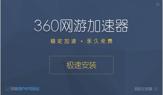 360网游加速  永久破解版