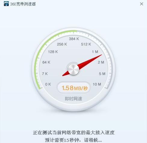 360宽带测速器  win10官方版