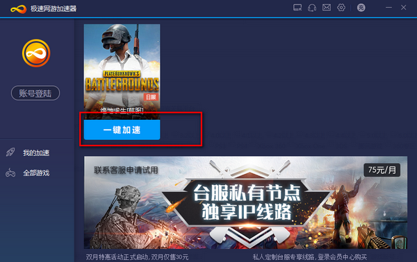 极速网游加速器 电脑版下载