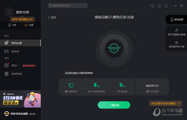 安卓奇游加速器网咖版 6.8.9app