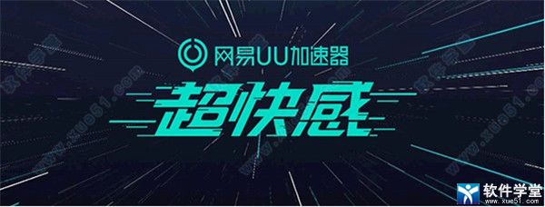 网易uu加速器 3.5.3