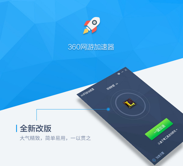 360网游加速器 6.9.6