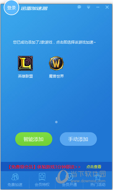迅雷网游加速器 6.8.7