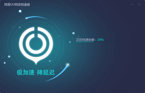 网易uu网游加速器  4.5.8 