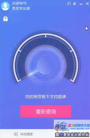 迅雷快鸟 6.9.7下载
