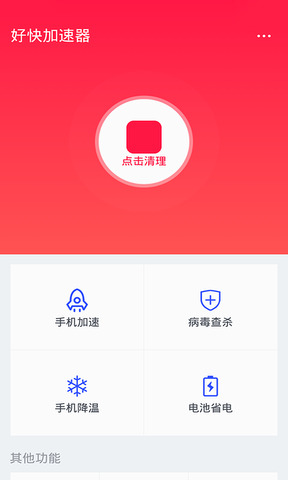 安卓好快加速器 1.8.4软件下载