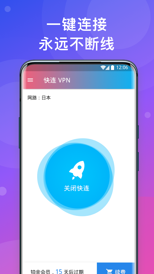 快连加速器 2.6.4